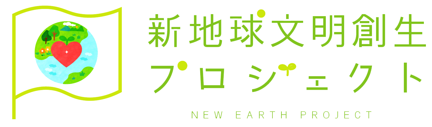 新地球文明創生プロジェクト